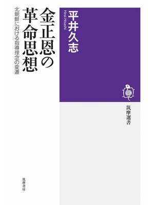 cover image of 金正恩の革命思想　――北朝鮮における指導理念の変遷